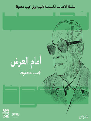 cover image of أمام العرش